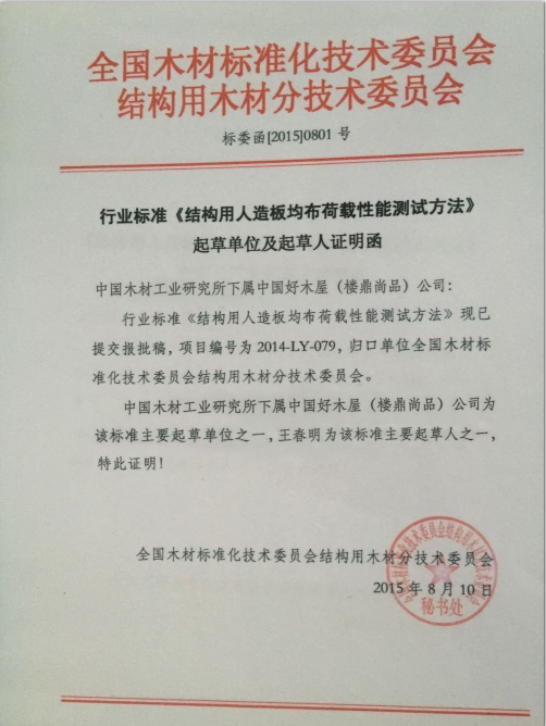 木屋结构用人造板均布荷载性能测试方法